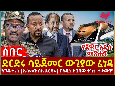 Ethiopia - ድርድሩ ሳይጀመር ውጊያው ፈነዳ | የጃዋር አዲሱ መጽሐፍ | እግዱ ተነሳ | ኢሰመጉ ስለ ድርድሩ | በአዲስ አበባው ተኩስ ተቃውሞ