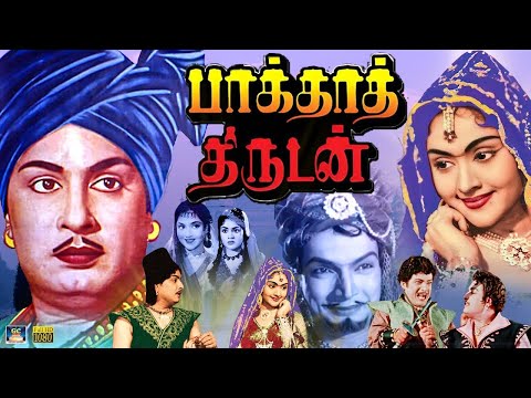 பாக்தாத் திருடன் திரைப்படம் | Baghdad Thirudan Full Movie | M.G.R | Vyjayanthimala | M.N.Nambiar.