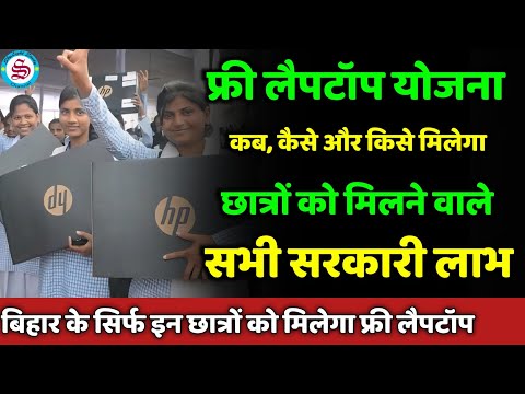 bihar free laptop yojana 2025: कब मिलेगा, कैसे मिलेगा, किसको मिलेगा