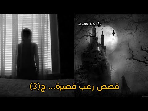 قصص رعب قصيرة …ج(3)