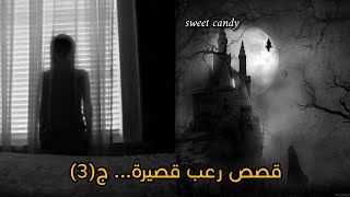 قصص رعب قصيرة …ج(3)