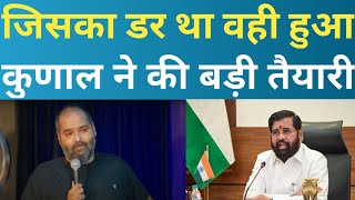 Kunal Kamra Controversy में जमकर हुआ हंगामा! Narendra Modi! Kunal Kamra की सांसे फूलने लगी!