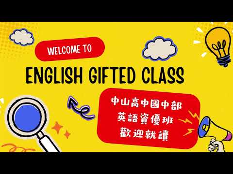 基市中山高中英資班介紹影片  Starting Global Perspectives in Middle School