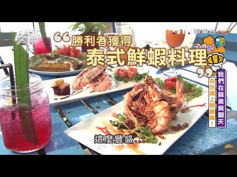 【蘇美島】廢棄零件重生創意餐廳 食尚玩家 愷樂永烈 20160315 (2/7)