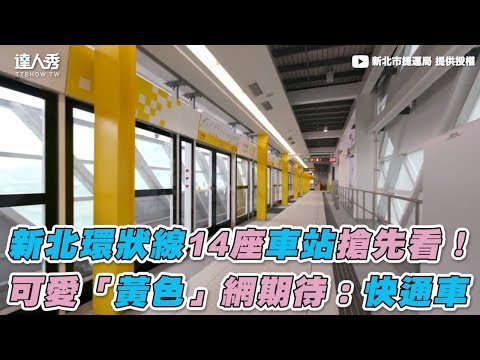 【新北環狀線14座車站搶先看！ 可愛「黃色」網期待：快通車】｜新北市捷運局