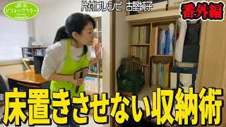 #258【実家じまいで家具だらけ④】番外編『妖怪箱女vsチョイ置き夫』の仁義なき戦い⁉️散らからない暮らしを実現させる片付けレシピ