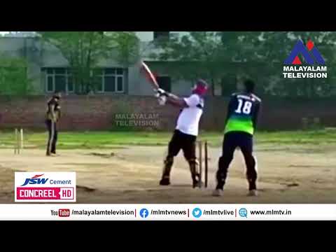 സിക്സ് അടിച്ചതിന് പിന്നാലെ മുന്നോട്ട് നടന്ന്  കുത്തിയിരുന്ന് കമഴ്ന്ന്  വീണ് യുവാവ് മരിച്ചു,