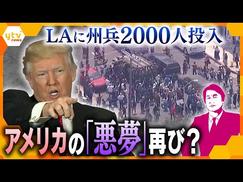 【タカオカ解説】ロサンゼルス抗議デモ激化 鎮圧に向け州兵2000人派遣 トランプ大統領の“移民摘発”をめぐり 混乱が続けばアメリカ経済にも影響 どう鎮静化させるのか