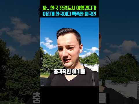 와.. 한국 유령도시로 여행갔다가 이런게 한국이다 팩폭한 외국인