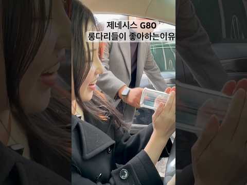 Shorts 제네시스 g80 롱다리들이 많이 타는이유 #중고차#경매#제네시스g80