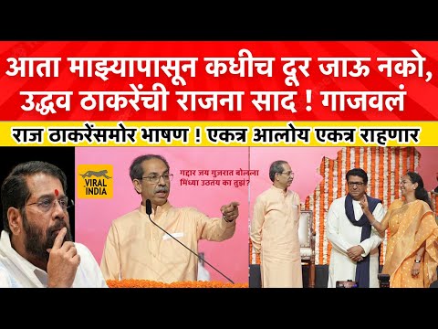 Uddhav Thackeray Today Speech मिंध्या तुझं उठतंय का? राजनी सोडलं पण उद्धव ठाकरेंनी एकनाथ शिंदे झोडलं