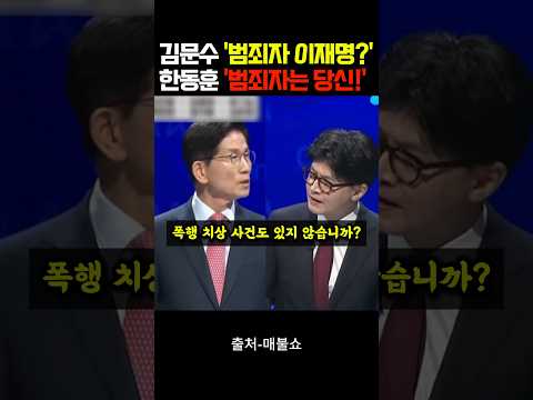"범죄자 이재명?" 김문수 vs 한동훈 "범죄자는 당신!"