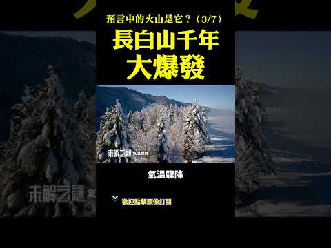 預言中的活火山是它？（3）：長白山千年大爆發！| #未解之謎 扶搖