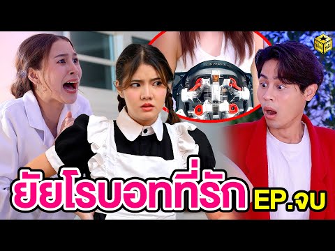 ยัยโรบอทที่รัก EP.5 - กล่องหนัง