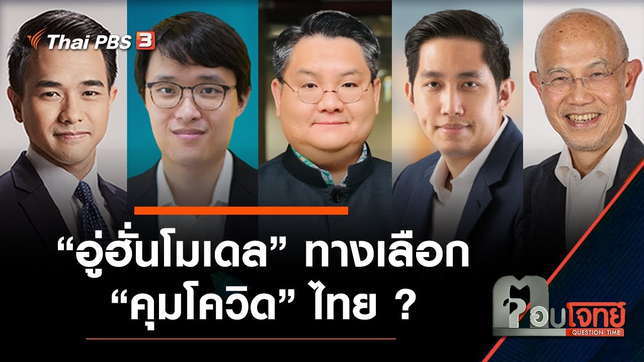 “อู่ฮั่นโมเดล” ทางเลือก “คุมโควิด” ไทย…? : ตอบโจทย์ (23 ก.ค. 64)