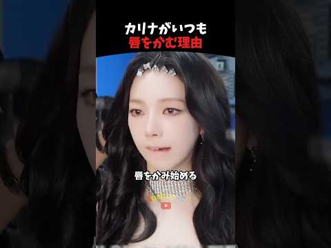カリナが普段から唇を噛む理由 #kpop #kpopアイドル #aespa #shorts