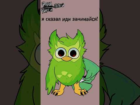 duolingo meme #duolingo#animation#shorts#meme#memes#анимация