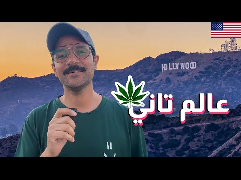 أرض الأحلام والفرص، مفيش انبهار! لوس انجلوس كاليفورنيا ❤️