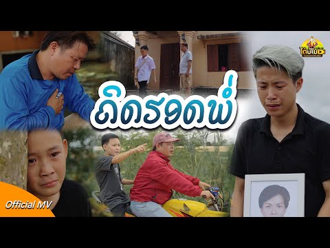 คิดฮอดพ่อ (ຄິດຮອດພໍ່) - Taiban Music [Official MV]