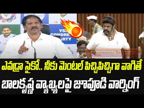 ఎవడ్రా సైకో.. పిచ్చి పిచ్చిగా వాగితే.. బాలకృష్ణ వ్యాఖ్యలపై జూపూడి వార్నింగ్ | Praja Chaithanyam