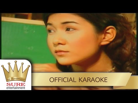 หนีรัก – สุนารี ราชสีมา [KARAOKE OFFICIAL]