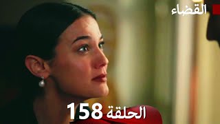 مسلسل القضاء الحلقة 158 (Arabic Dubbed)
