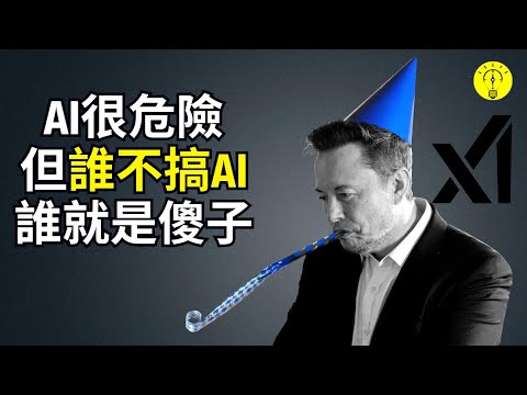 馬斯克用行動證明：搞AI很危險，不搞AI就是傻子！X.AI 新 人工智慧公司將改變一切。【科技啟示錄】