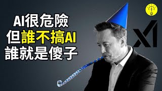 馬斯克用行動證明：搞AI很危險，不搞AI就是傻子！X.AI 新 人工智慧公司將改變一切。【科技啟示錄】