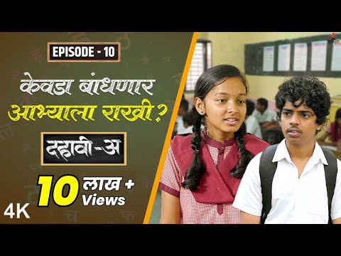 Dahavi-A (दहावी-अ) Episode 10 | केवडा बांधणार आभ्याला राखी? 😮 | Itsmajja Original Marathi Web Series