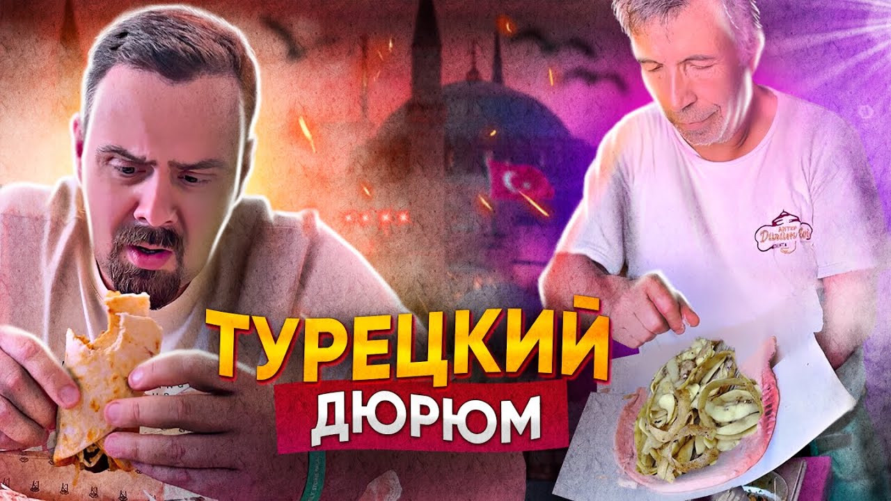 ТУРЕЦКАЯ ШАУРМА (ДЮРЮМ) ЭТО ПРОВАЛ!