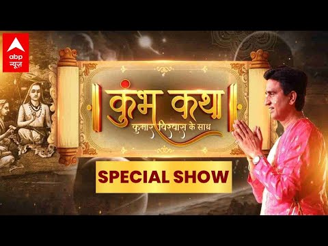 Kumbh Katha With Kumar Vishwas: कुमार विश्वास के साथ देखिए कुंभ कथा। Mahakumbh 2025 | Prayagraj