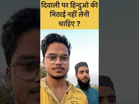 दिवाली पर हिन्दुओ की मिठाई लेनी चाहिए या नहीं #diwali #mithai #deepawali #hindu #muslim #shorts