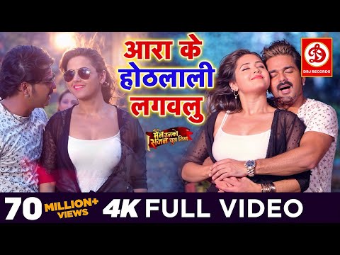 Pawan Singh (आरा के होठलाली  लगवलु ) FULL VIDEO SONG | Kajal Raghwani | Superhit Bhojpuri Song 2019