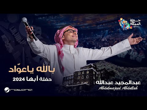 عبدالمجيد عبدالله - بالله يا عواد | حفل أبها 2024