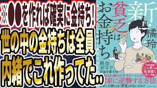 【橘玲】「新・貧乏はお金持ち 「雇われない生き方」で格差社会を逆転する」を世界一わかりやすく要約してみた【本要約】