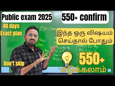 இந்த ஒரு விஷயம் செய்தால் போதும் 550+ எடுக்கலாம் | public exam 2025