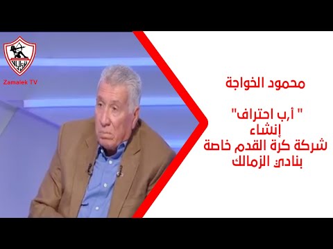 محمود الخواجة:" أ,ب احتراف" إنشاء شركة كرة القدم خاصة بنادي الزمالك - زملكاوي