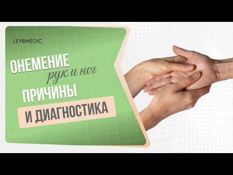 👉 Онемение: почему немеют руки и ноги? Причины и диагностика