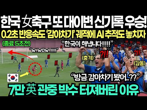 "한국 여자축구 또 대이변 신기록 우승!" 0.2초 반응속도 감아차기 궤적에 AI 추적마저 놓치자 7만 英관중 박수 터져버린 이유