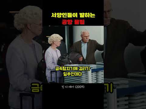 서양인들이 말하는 공항 꿀팁