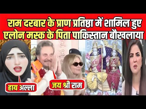 राम दरबार प्राण प्रतिष्ठा में शामिल हुए एलोन मस्क के पिता पाकिस्तान बौखलाया Ram Darbar Pak Reaction