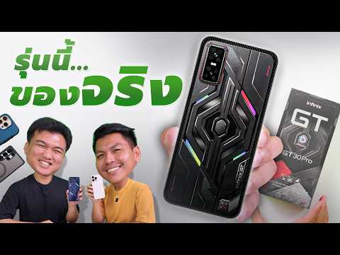 RoV 120FPS ในงบหมื่นเดียว 🤯 - พรีวิว Infinix GT30 Pro + ของแถมในเซ็ท (ได้ก่อนขายจริง)