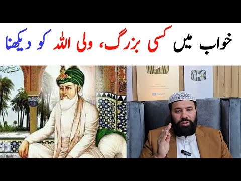 Khwab mein buzurg dekhna | khwab mein kisi buzurg ko dekhna | khwab mein peer ko dekhna