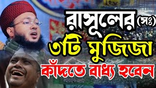 বিশ্বনবীর শ্রেষ্ঠ ৩টি মুজিজা || মুফতী আল-আমিন আড়াইহাজারী || mawlana Al-Amin araihazari 