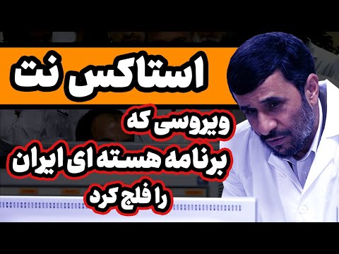 ویروسی که برنامه هسته‌ای ایران را فلج کرد : ماجرای استاکس نت