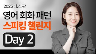 원어민이 밥 먹듯이 쓰는 영어 패턴 3가지 ㅣ 이건 꼭 아셔야 합니다