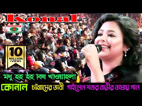 কোনাল | মধু হই হই বিষ খাওয়াইলা | হাজার হাজার দর্শক নাচানেল | Konal | Live in Tangail | Modhu hoi ho