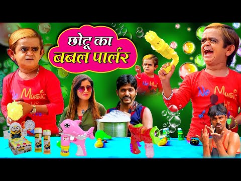 छोटू का बबल पार्लर | CHOTU KA BUBBLE PARLOUR | Khandesh Hindi Comedy | Chotu Comedy Video |