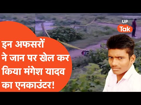 Mangesh Yadav Encounter Update: जिन अफसरों ने किया मंगेश का एनकाउंटर, उनके बारे में जानिए!