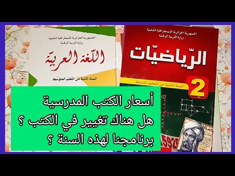 برنامجنا لهذه السنة ؟ الكتب المدرسية ، سعرها ؟ محتواها ؟ السنة الثانية متوسط